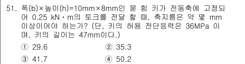 기계설계산업기사 2017년 51번 - . 

키의 높이와 토크를 고려할 때, 토크를 응력으로 변환하여 축 방향... 에 관한 핵심 기출문제