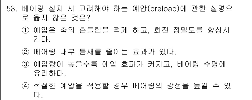 기계설계산업기사 2017년 53번 - 적절한 예압을 적용하면 베어링의 강성을 높일 수 없고, 오히려 예압이 과... 에 관한 핵심 기출문제