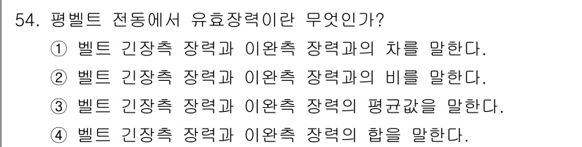 기계설계산업기사 2017년 54번 - 평밸트 전동에서 유효장력은 벨트와 이완축 사이의 힘의 차이를 의미합니다.... 에 관한 핵심 기출문제