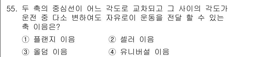 기계설계산업기사 2017년 55번 - . 유니버설 이음

유니버설 이음은 두 축이 서로 다른 각도로 회전할 수... 에 관한 핵심 기출문제