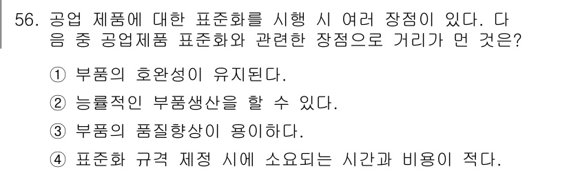 기계설계산업기사 2017년 56번 - . 표준화 규격 제정 시에 소요되는 시간과 비용이 적다는 이유는, 일관된... 에 관한 핵심 기출문제