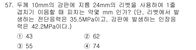 기계설계산업기사 2017년 57번 - 1. 두께 10mm의 강판과 지름 24mm의 리벳을 사용하여 1줄 겹치기... 에 관한 핵심 기출문제