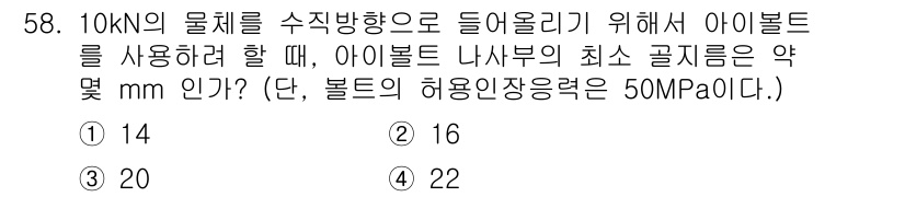 기계설계산업기사 2017년 58번 - 아이볼트의 나사부 최소 굵기는 하중과 재료의 허용 인장강도를 고려해야 합... 에 관한 핵심 기출문제