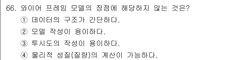 기계설계산업기사 2017년 66번 - 물리적 성질(질량)의 계산은 와이어 프레이밍 모델에서 직접적으로 다루지 ... 에 관한 핵심 기출문제