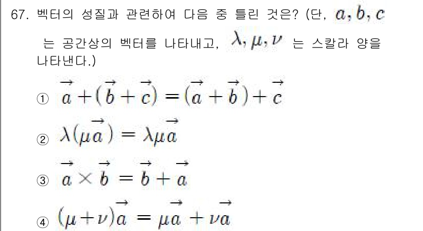 기계설계산업기사 2017년 67번 - 스칼라 양은 벡터의 방향에 영향을 미치지 않고 크기만을 조절합니다. 따라... 에 관한 핵심 기출문제