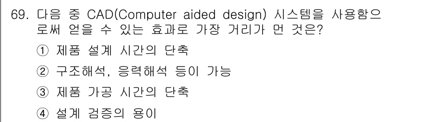 기계설계산업기사 2017년 69번 - CAD 시스템은 설계 과정에서 설계 시간을 단축시켜 효율성을 높이는 데 ... 에 관한 핵심 기출문제