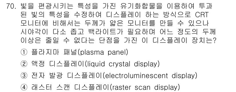 기계설계산업기사 2017년 70번 - 정답은 2번 액정 디스플레이입니다. LCD는 전기적인 신호에 따라 액정의... 에 관한 핵심 기출문제