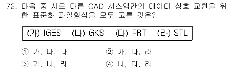 기계설계산업기사 2017년 72번 - 정답인 이유: IGES와 STL은 CAD 시스템 간의 데이터 교환을 위한... 에 관한 핵심 기출문제