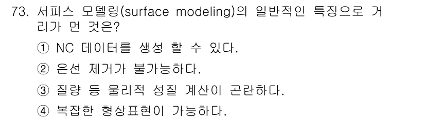 기계설계산업기사 2017년 73번 - 서피스 모델링에서는 형상과 관련된 제어가 가능하지만, 일반적으로 은은한 ... 에 관한 핵심 기출문제