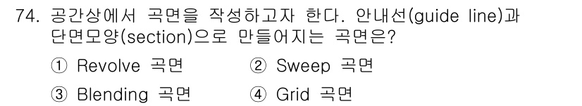 기계설계산업기사 2017년 74번 - 정답은 4번 Grid 곡면입니다. Grid 곡면은 안내선(guide li... 에 관한 핵심 기출문제