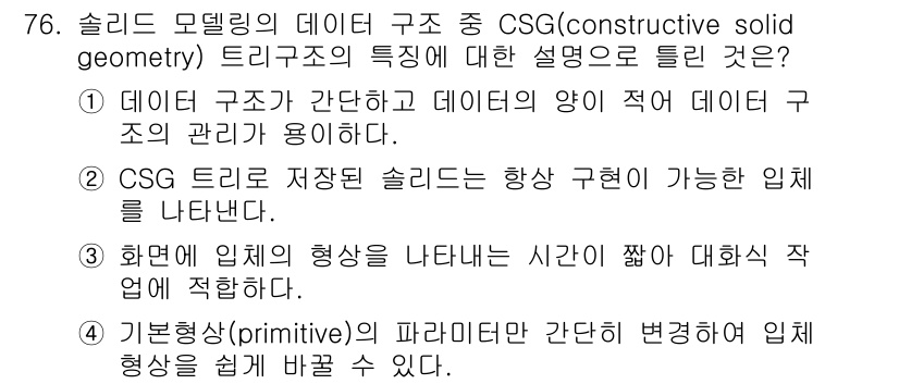 기계설계산업기사 2017년 76번 - CSG (Constructive Solid Geometry) 트리 구조는... 에 관한 핵심 기출문제
