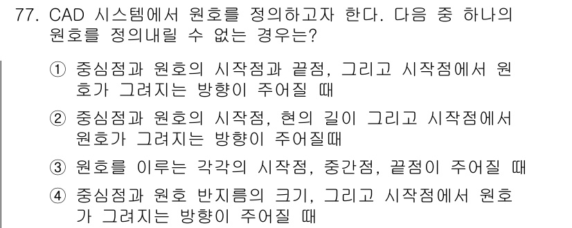 기계설계산업기사 2017년 77번 - CAD 시스템에서 원호는 시작점, 중심점, 그리고 끝점으로 정의되며, 이... 에 관한 핵심 기출문제