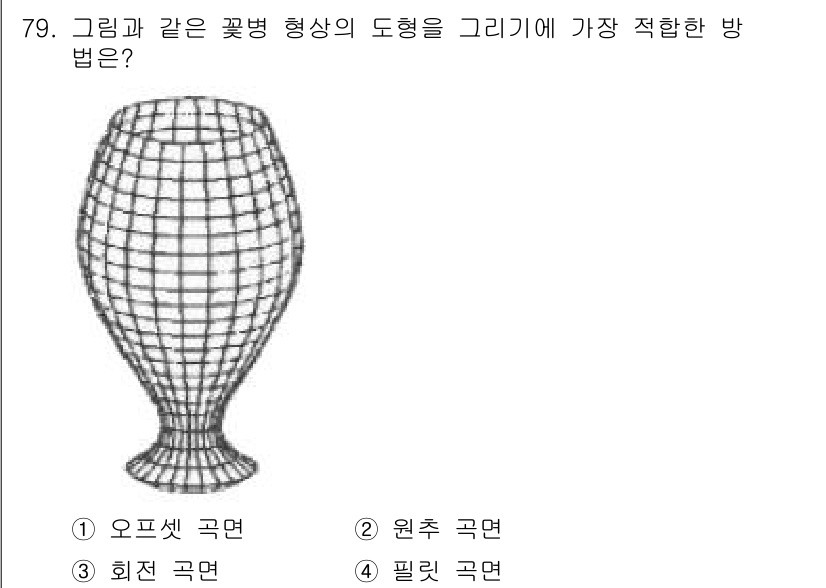 기계설계산업기사 2017년 79번 - 문제에서 제시된 도형은 곡률이 부드럽게 변화하는 형태이다. 따라서 곡면의... 에 관한 핵심 기출문제