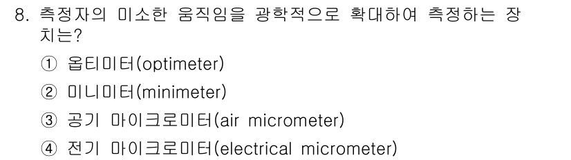 기계설계산업기사 2017년 8번 - 정답은 3번 공기 마이크로미터입니다. 공기 마이크로미터는 물체의 두께를 ... 에 관한 핵심 기출문제