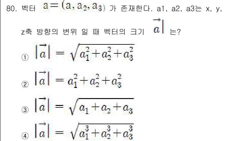 기계설계산업기사 2017년 80번 - 주어진 벡터 \(\vec{a} = (a_1, a_2, a_3)\)의 크기... 에 관한 핵심 기출문제