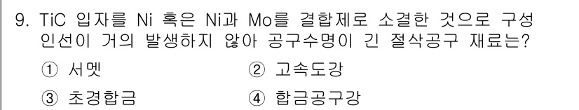 기계설계산업기사 2017년 9번 - TiC를 Ni와 Mo로 결합하여 소결한 경우, 고온에서의 내마모성과 경도... 에 관한 핵심 기출문제