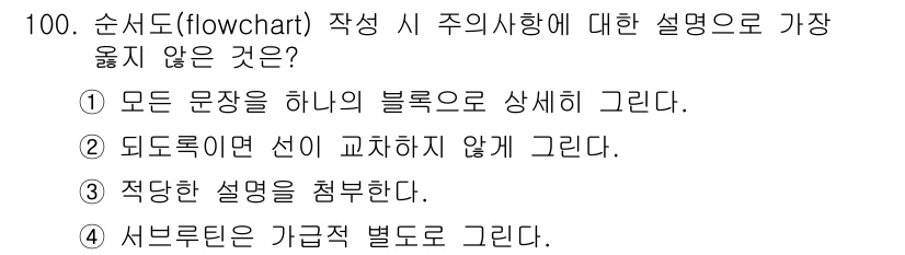 전자기사 2016년 100번 - 흐름도 작성 시 모든 문장을 하나의 블록으로 상세히 그리는 것은 가독성 ... 에 관한 핵심 기출문제