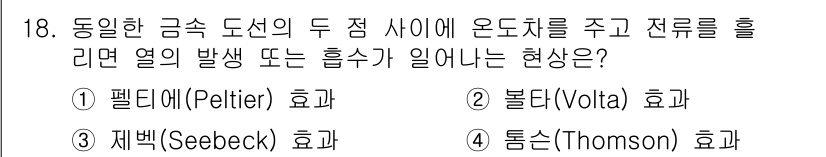 전자기사 2016년 18번 - . 재클리(Seebeck) 효과는 서로 다른 금속 간의 전위차로 인해 전... 에 관한 핵심 기출문제