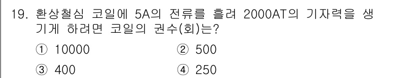 전자기사 2016년 19번 - 문제에서 요구하는 전력은 2000AT이며, 이를 사용하여 권수(회전수)를... 에 관한 핵심 기출문제
