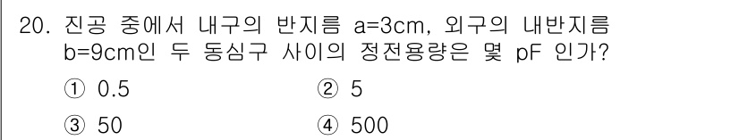 전자기사 2016년 20번 - 내부와 외부의 반지름을 이용해 두 동심구의 전하량에서 정전용량을 계산할 ... 에 관한 핵심 기출문제