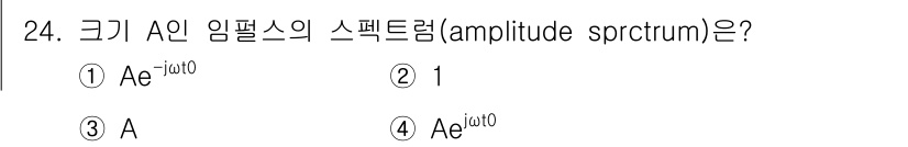 전자기사 2016년 24번 - 임펄스의 스펙트럼은 푸리에 변환을 통해 구해지며, 주파수 영역에서의 임펄... 에 관한 핵심 기출문제