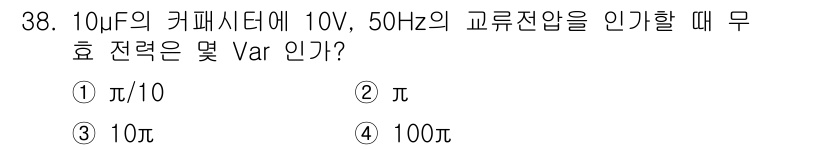 전자기사 2016년 38번 - 정답은 4번 100π입니다. 

10μF의 커패시터에서 유효 전력이 0이... 에 관한 핵심 기출문제