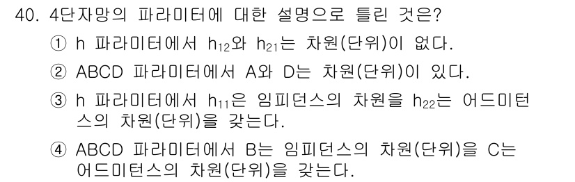 전자기사 2016년 40번 - 3번 답변이 정답인 이유는, h는 임피던스의 차원으로, A와 D 사이의 ... 에 관한 핵심 기출문제