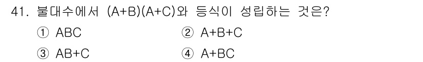 전자기사 2016년 41번 - 항등식 (A+B)(A+C)의 전개 결과는 A + BC로, A가 포함된 항... 에 관한 핵심 기출문제