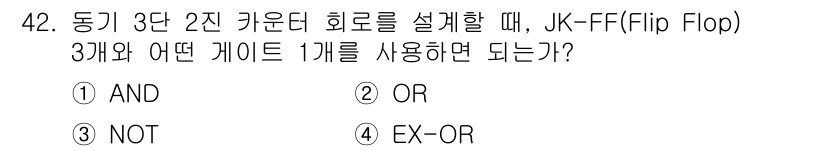 전자기사 2016년 42번 - JK-FF의 동작을 위해서는 상태 전이와 유지 기능이 필요합니다. 이를 ... 에 관한 핵심 기출문제