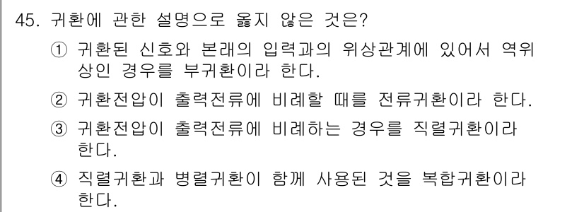 전자기사 2016년 45번 - 3번은 "귀환전압이 출력을 전류에 비례할 때 전류귀환이 된다."는 설명이... 에 관한 핵심 기출문제