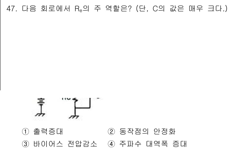 전자기사 2016년 47번 - . 동작점의 안정화

해설: 회로에서 Rₑ의 주 역할은 출력 신호의 동작... 에 관한 핵심 기출문제