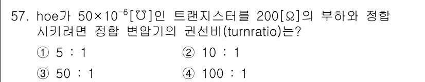 전자기사 2016년 57번 - 부하 정합을 위해 주어진 트랜지스터의 정합 방정식을 사용해야 합니다. 주... 에 관한 핵심 기출문제