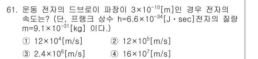 전자기사 2016년 61번 - 문제에서 주어진 정보에 따라 전자의 속도를 구하기 위해 운동 에너지 공식... 에 관한 핵심 기출문제