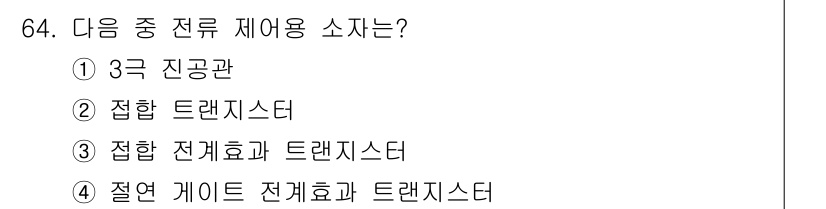 전자기사 2016년 64번 - . 접합 전계효과 트랜지스터는 전계에 의해 소스와 드레인 사이의 전도 경... 에 관한 핵심 기출문제