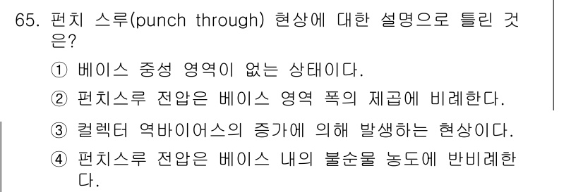 전자기사 2016년 65번 - 5. 편치 스루(punch through) 현상은 베이스 영역이 없거나 ... 에 관한 핵심 기출문제