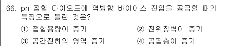 전자기사 2016년 66번 - pn 접합 다이오드에서 역방향 바이어스를 적용하면 전자장벽이 증가하여 접... 에 관한 핵심 기출문제