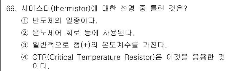 전자기사 2016년 69번 - . 서미스터는 온도에 따라 저항값이 변화하는 소자로, 주로 온도 센서나 ... 에 관한 핵심 기출문제