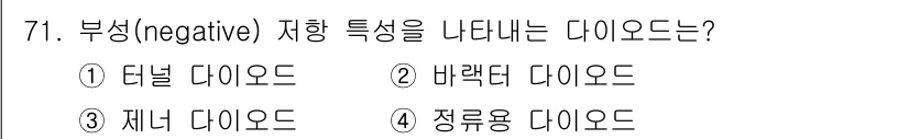 전자기사 2016년 71번 - 부성 다이오드는 p-n 접합에서 정방향으로 전류가 흐르는 것을 허용하지만... 에 관한 핵심 기출문제