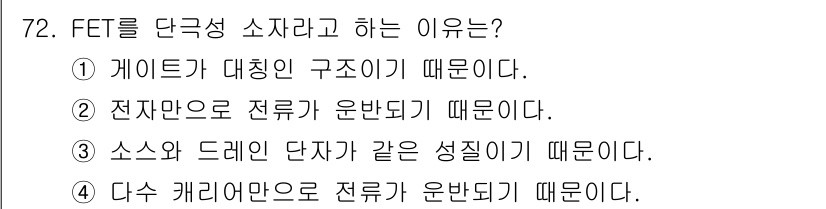 전자기사 2016년 72번 - FET를 단극성 소자로 분류하는 이유는 주로 전류의 흐름이 한 종류의 전... 에 관한 핵심 기출문제