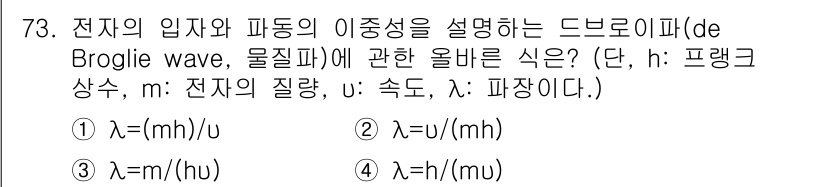 전자기사 2016년 73번 - 드브로이 파동은 입자의 파장 \(\lambda\)과 운동량 \(p\) 간... 에 관한 핵심 기출문제