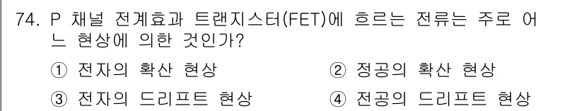 전자기사 2016년 74번 - P 채널 전계효과 트랜지스터(FET)에서 흐르는 전류는 주로 전자의 확산... 에 관한 핵심 기출문제