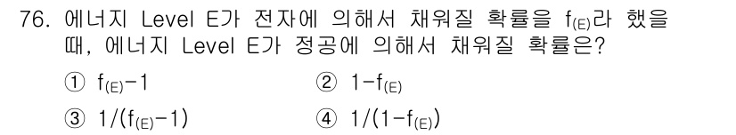 전자기사 2016년 76번 - 해설: 에너지 Level E에서 채워진 확률 \( f(E) \)와 비어있... 에 관한 핵심 기출문제