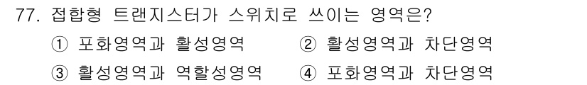 전자기사 2016년 77번 - 접합형 트랜지스터는 포화영역과 차단영역에서 작동하며, 이 두 상태에서 전... 에 관한 핵심 기출문제