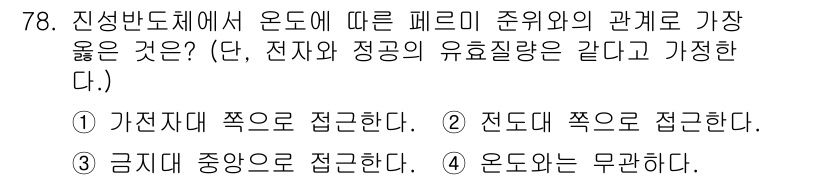 전자기사 2016년 78번 - 정답은 5번이다. 진상반도체에서 온도에 따른 페르미 준위의 위치는 전도대... 에 관한 핵심 기출문제