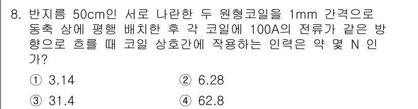 전자기사 2016년 8번 - 문제를 해결하기 위해 코일의 전류와 반지름을 고려한 로렌츠 힘을 적용합니... 에 관한 핵심 기출문제