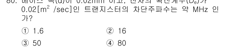 전자기사 2016년 80번 - 해당 자격증의 핵심 개념을 묻는 객관식 문제