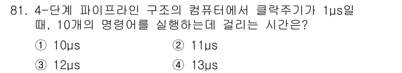 전자기사 2016년 81번 - 4-단계 파이프라인 구조에서 각 클럭 주기가 1μs일 때, 10개의 명령... 에 관한 핵심 기출문제