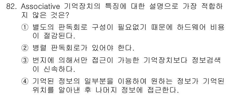 전자기사 2016년 82번 - . 

기억장치의 정보는 주로 직접 접근 방식으로 관리되며, 일부분을 이... 에 관한 핵심 기출문제
