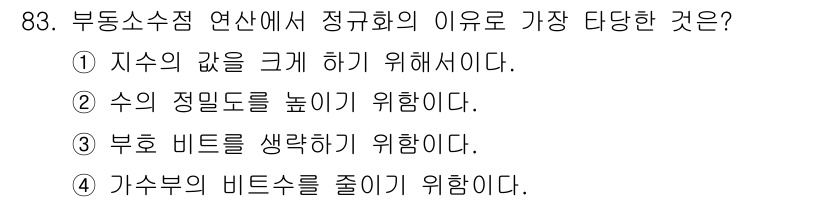 전자기사 2016년 83번 - . 주호 비트를 생각하기 위함이다.

해설: 부동소수점 연산에서 정규화는... 에 관한 핵심 기출문제