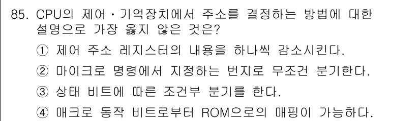 전자기사 2016년 85번 - . 

CPU는 주소 레지스터의 내용을 바탕으로 메모리 주소를 결정하는데... 에 관한 핵심 기출문제